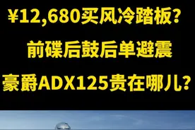豪爵ADX125解析 12680元的风冷踏板好在哪儿？ #豪爵ADX125 #豪爵ADX #踏板摩托车 #踏板视频封面