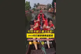 妇女不能上叠滘龙船？1953年打破禁锢拿起船桨！那些关于叠滘龙船你不知道的事。（记者：徐翠婷、徐家杰；编辑：陈茗炜；责编：唐欣瑜）#请到佛山飙龙船  #有功夫来佛山   #飙龙船清热板蓝根  #女性力量