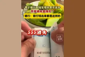 5月24日（发布），上海。男子银行取钱发现钞票不连号，怀疑被故意抽走？银行：银行钱出来都是这样的。关注👉@小政视频 #上海dou知道  #抖音小助手  #爆料入口 #银行#窗口服务