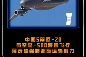 中国5架运-20与空警-500跨国飞行，展示超强跨洲际运输能力#大国 #大国重器 #军事视频封面