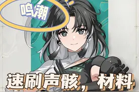 鸣潮——如何三倍速刷声骸，掉落材料！ 减负护肝不用愁