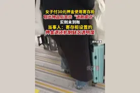 据九派新闻4月18日消息，女子付30元押金使用寄存柜，取出物品后显示“退款成功”，实则未到账。视频封面