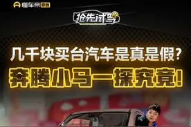 几千块买台汽车是真是假？#奔腾小马 一探究竟！#懂车帝抢先试驾 #小辛开车啦 #车圈热点视频封面