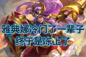 雅典娜冷门了一辈子，终于是冻上了 #王者荣耀