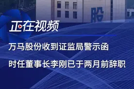 8月17日晚间，万马股份(002276)发布公告称，公司及相关人员收到浙江证监局出具的《关于对浙江万马股份有限公司及相关人员采取出具警示函措施的决定》。《警示函》指出，浙江证监局在现场检查中，发现公司部分投资事项未及时经董事会审议并对外披露，部分投资项目重大进展情况未披露或未及时披露。公司时任董事长李刚、总经理徐兰芝、时任总经理张珊珊、董事会秘书赵宇恺违反了相关规定。浙江证监局决定，定对公司、李刚、徐兰芝、张珊珊、赵宇恺分别采取出具警示函的监督管理措施，并记入证券期货市场诚信档案。《北京商报》指出，涉及相关事项的时任董事长李刚已于两月前辞职。6月4日晚间，万马股份(002276)披露公告称，公司董事会当日收到董事长李刚的书面辞职报告。因作调动原因，李刚申请辞去公司董事长职务。万马股份表示，李刚辞职后，其仍在公司担任董事、董事会战略委员会主任委员、审计委员会委员及其他在万马股份控股子公司所任职务。根据《公司法》《深圳证券交易所股票上市规则》《公司章程》等有关规定，李刚辞去董事长职务未导致公司董事会成员低于法定最低人数，其辞职报告自送达董事会时即生效，其辞职不会对公司正常经营产生影响。