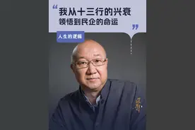 我从十三行的兴衰，领悟到民企的命运 #冯仑 #十三行 #历史故事 #大咖观察 #企业视频封面