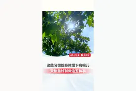 #天越热越要少做5件事  夏天不经意的伤身习惯，1.运动时大汗淋漓 2.水果当正餐 3.出汗后立即冲凉 4.贪吃冷饮冷食 5.空调直吹身体（生命时报）视频封面
