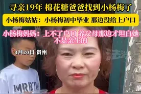 寻亲19年 棉花糖爸爸找到小杨梅了小杨梅姑姑:小杨梅初中毕业那边没给上户口小杨梅妈妈:上不了户口养父母那边才坦白她不是亲生的（越栋航）视频封面