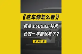 机皇上的500Bar，长安汽车一年前就有?#UNIV#长安逸动#长安逸动经典再焕新#动力王炸新蓝鲸500Bar视频封面
