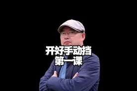 开好手动挡的第一课，正确的驾驶姿势，请你对照一下是否正确#每天一个用车知识 #驾驶技巧 #新手上路 #手动挡 #第一视角