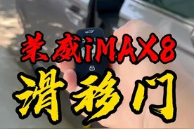 荣威iMAX8滑移门 iMAX8滑移门竟然有这么多开启方式和隐藏功能！#荣威iMAX8 #荣威iMAX8滑移门 #荣威老司机 #内容启发搜索 #荣威iMAX8DMH