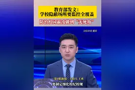 教育部发文：学校要在楼道、天台、储物间等隐蔽场所，做到视频监控全覆盖。#防治校园霸凌就要做到无死角视频封面