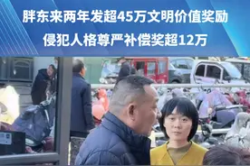 两年发放超45万元！胖东来公布文明价值奖励情况。曾有胖东来员工劝阻顾客冲突被掌掴获公司30000元补偿#河南dou知道 #媒体精选计划视频封面