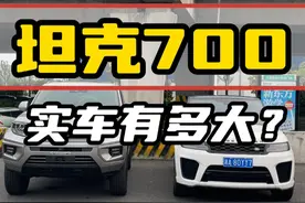比大小没输过？坦克700到底有多大，揽胜瞬间变DD了#坦克700 #越野车