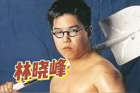 港圈最强关系户林晓峰：姐姐一手捧红郑伊健，亲舅舅是狄龙 #tvb港剧 #林晓峰