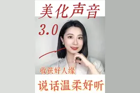 美化声音干货｜说话温柔又好听，还能收获好人缘 #普通话学习 #声音变好听 #表达力提升