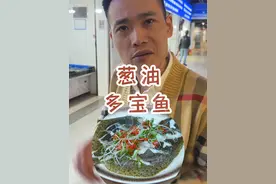 葱油多宝鱼，您感觉如何去腥？具体要蒸几分钟？ #多宝鱼 #美食教程 #美食