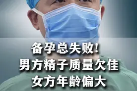 备孕总失败！ 男方精子质量欠佳，女方年龄偏大。 #备孕 #少精弱精 #无精症 #门诊日常 #北大男科袁亦铭