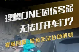 理想ONE因信号弱无法打开车门？客服回复：后台无法协助解锁#快讯 #理想汽车 #理想ONE视频封面