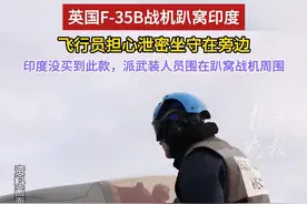 英国F-35B战机趴窝印度，飞行员担心泄密坐守在旁边。印度没买到此款，派武装人员围在趴窝战机周围视频封面