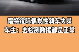 福特锐际偶发性刹车失灵 车主：去检测数据都是正常#福特#福特锐际#刹车失灵#抖音汽车