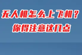 无人机如何带上飞机？你得注意这几点！ #大疆 #无人机航拍视频封面