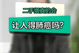 二手烟真的会让人得肺癌吗？ #医生科普 #放疗科王凡 #肺癌 #二手烟 #呼吸系统疾病