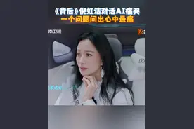 #湖南卫视背后 #倪虹洁 对话AI，谈及家庭泣不成声。视频封面