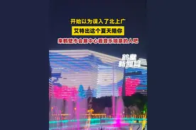 开始以为误入了北上广，艾特出这个夏天陪你来鹤壁市会展中心看音乐喷泉的人吧。#音乐喷泉#鹤壁#浪漫#会展中心视频封面