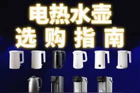 【建议收藏】电热水壶选购指南，简单易懂还全面！视频封面