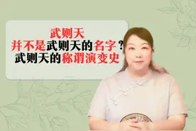 武则天并不是武则天的名字？武则天的称谓演变史视频封面
