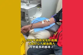 5月13日，济宁泗水28岁的准新郎突发肝衰竭，转诊济南就医。村里好心人自发赶到齐鲁医院献血，“村子里能来的都来了”。视频封面
