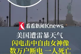 美国遭#雷暴天气  #闪电击中自由女神像  数万户断电视频封面