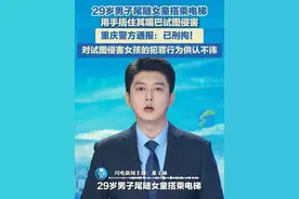 6月10日（报道日期），重庆，29岁男子尾随女童搭乘电梯，用手捂其嘴巴试图侵害。重庆警方通报：已刑拘！男子对试图侵害女孩的犯罪行为供认不讳。#尾随 #官方通报 #监控