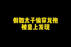 假如太子偷穿龙袍被发现！ 李世民：我的，都是我的！#搞笑 #历史