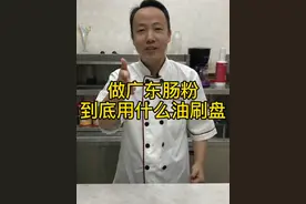 做广东肠粉到底该用什么油刷盘？为什么？#广东肠粉 #石磨肠粉 #餐饮创业视频封面