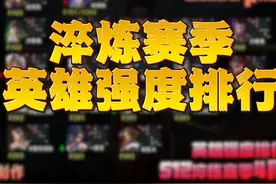淬炼赛季4月英雄强度排行榜 #永劫无间淬炼赛季  #劫历四月春