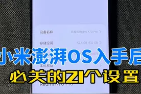小米澎湃OS关闭广告教程 小米澎湃OS到手后，必设置的21个设置