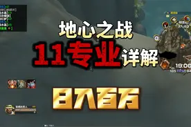 魔兽世界地心之战11个专业技能详解，让你日入百万 #魔兽世界视频封面