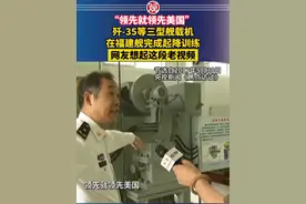 “领先就领先美国” ，歼-35等三型舰载机在福建舰完成起降训练，网友想起这段老视频