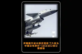 伊朗瞧不起中国武器吃了大苦头，中国没有把歼-10CE出口给它是明智#大国 #大国重器 #军事