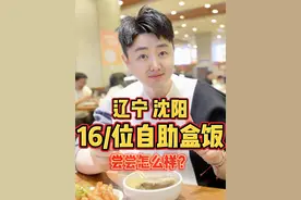 辽宁沈阳，16/位自助盒饭，尝尝怎么样？ #我要上热门 #人间烟火 #沈阳 #自助盒饭视频封面