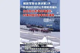 解放军联合演训第2天，东部战区组织山东舰航母编队位台岛以东海空域进行对海对陆打击等科目演练视频封面