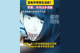 网曝12岁女孩感染hpv，且有半年性生活史？警方介入调查#妇联回应网曝12岁女孩感染HPV #女性 #安全 #热点视频封面