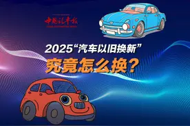 2025“汽车以旧换新”，究竟怎么换？ #以旧换新  #2025汽车补贴