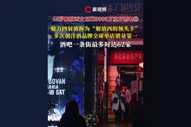 65岁解放西女王砸5000万重开酒吧②魅力四射被称为“解放西的领头羊”，多次创洋酒品牌全球单店销量第一，酒吧一条街最多时达62家#媒体精选计划 #酒吧 #解放西