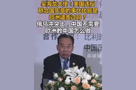 吴海龙大使：美国违反联合国宪章的事比比皆是，欧洲谴责过吗？俄乌冲突上，中国不需要欧洲教中国怎么做视频封面