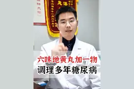 六味地黄丸加一物，调理多年糖尿病 #糖尿病 #高血糖 #中医 #医学科普 #硬核健康科普行动视频封面