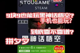 拼夕夕9块9手机也能玩的黑神话悟空到底靠不靠谱？