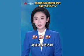 高温黄色预警继续发布！ 7月4日和5日高温范围最大，多地气温达40℃。（央视频号：新闻来了）